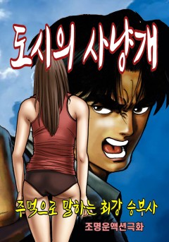 도시의 사냥개 [단행본]