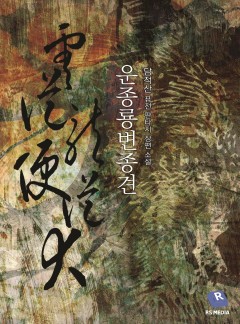 운종룡변종견