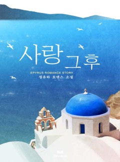 사랑 그 후