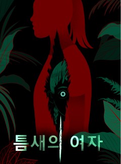 틈새의 여자