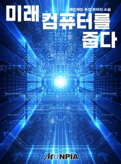 미래컴퓨터를 줍다: 초갑질기업물