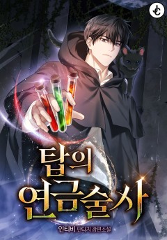 탑의 연금술사