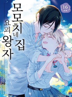 모모치네 집 요괴 왕자