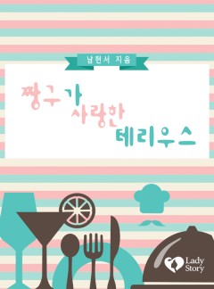 짱구가 사랑한 테리우스