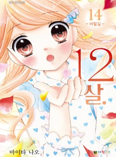 12살