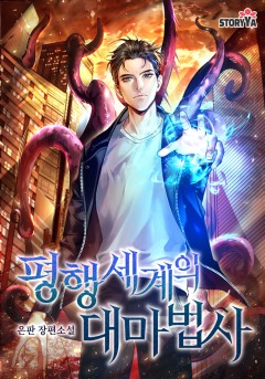 평행세계의 대마법사