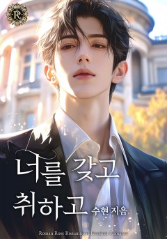 너를 갖고 취하고