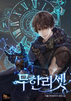 무한리셋