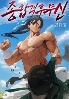 종합격투무신
