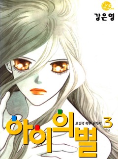 아이의 별