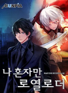 나 혼자만 로열로더
