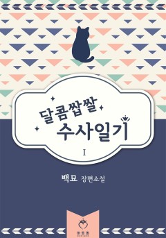 달콤쌉쌀 수사일기