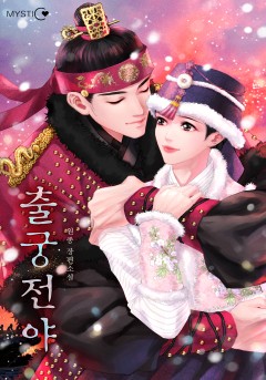 출궁전야
