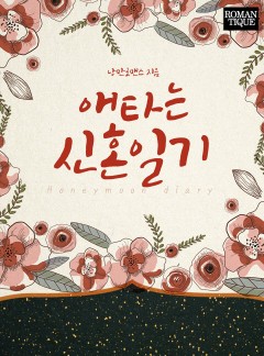 애타는 신혼일기