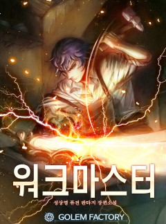 워크 마스터