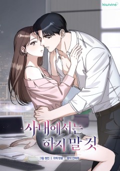 사내에서는 하지 말 것 [19세 완전판]