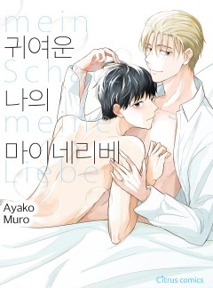 귀여운 나의 마이네리베 개정판 [웹툰판/시트러스]