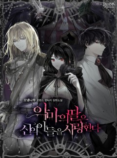 악마의 딸은 신의 아들을 사랑한다