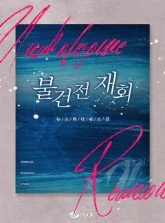불건전 재회