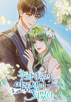 후회 광공의 여동생이 되었다