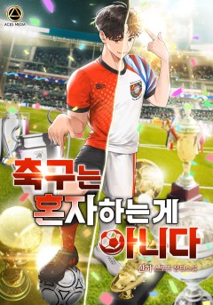 축구는 혼자 하는 게 아니다