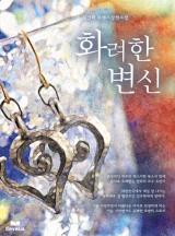 화려한 변신