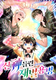 신神들린 재벌 용병 [완결]