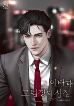 (이용권) 그 인턴과 그 팀장의 사정 [단행본]