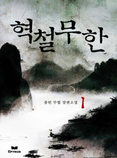 혁철무한