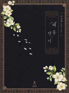 배꽃, 연시