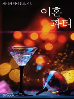 이혼 파티 (The Divorce Party)