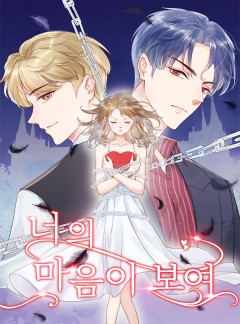 너의 마음이 보여