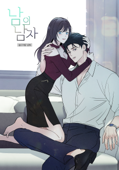 남의 남자 [19세 완전판]