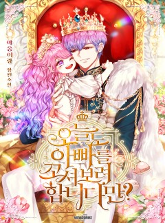 오늘도 아빠를 꼬셔보려 합니다만? 1~3권 [단행본]