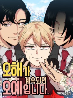 오해가 계속되면 오예입니다