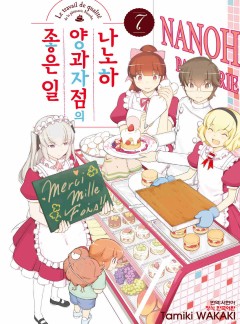 나노하 양과자점의 좋은 일