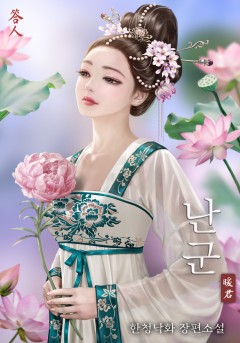 난군 1권[단행본]