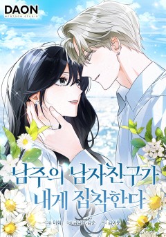 남주의 남자친구가 내게 집착한다