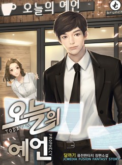 오늘의 예언