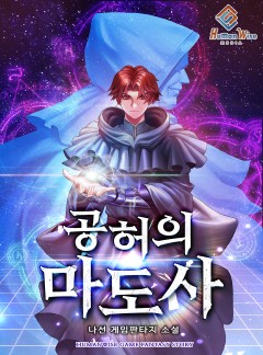 공허의 마도사 [완결]