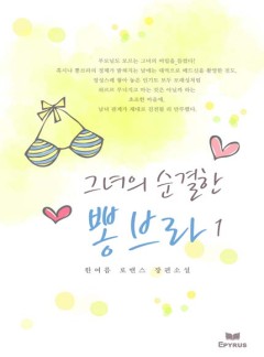 그녀의 순결한 뽕브라