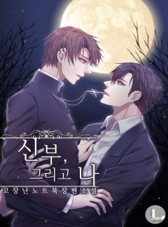 신부 그리고 나