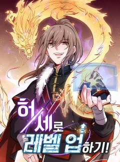 허세로 레벨업 하기!