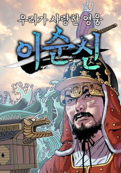 우리가 사랑한 영웅 이순신