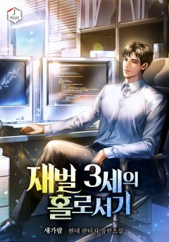 재벌 3세의 홀로서기