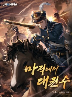 마적에서 대원수 [완결]