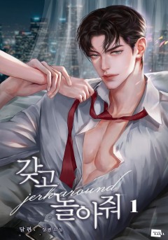 갖고 놀아줘