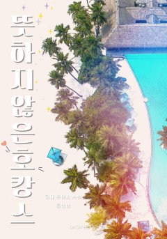 [GL] 천사님이 술 먹고 내 집 앞에 뻗은 사연 ; 뜻하지 않은 호캉스