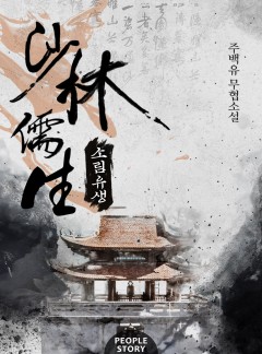 소림유생