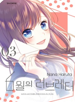 6월의 러브레터